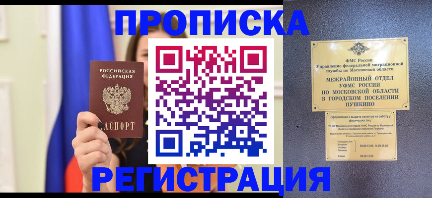 где прописаться в Курске