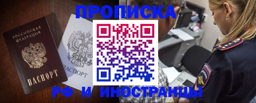 прописка законно в Курске