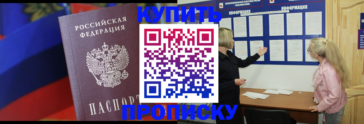 прописка в Курске