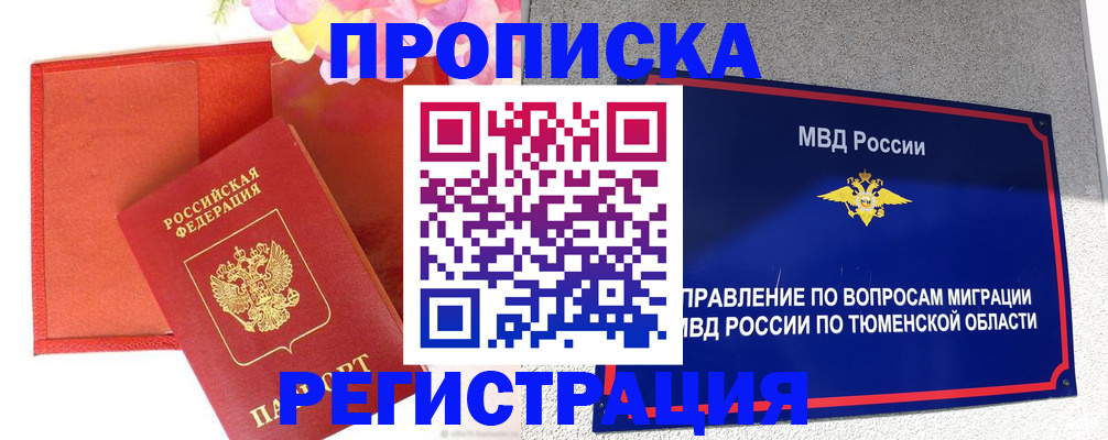прописка в квартире в Курске
