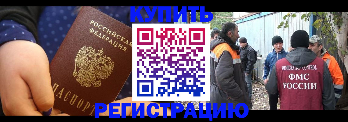 прописка законно в Курске